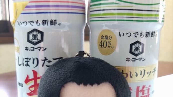 めめCMの『生しょうゆ』お迎え