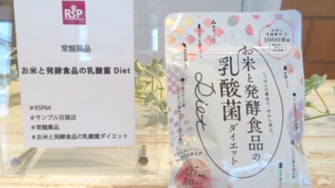 #RSP64 #サンプル百貨店 #お米と発酵食品の乳酸菌 Diet  #常盤薬品