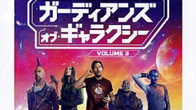 映画「ガーディアンズ・オブ・ギャラクシー volume3」@ユナイテッドシネマ豊洲(2023/5/10)