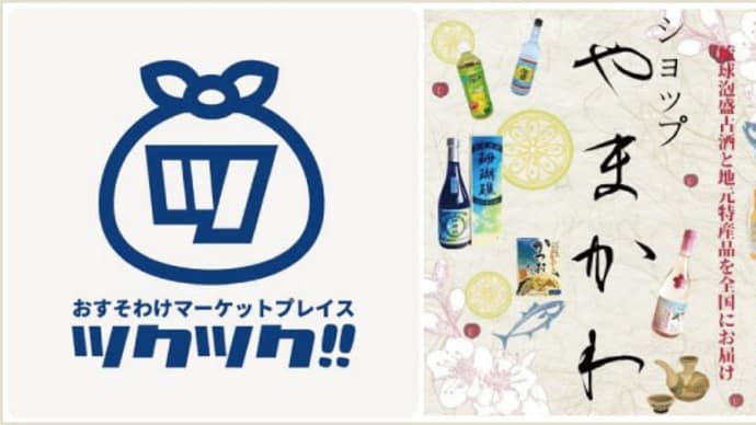 ショップやまかわ ツクツク ご紹介