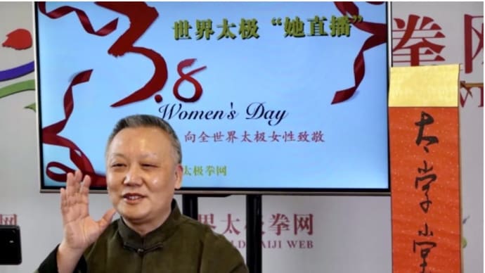 世界太極拳ネットワーク主催2021年「3月8日国際女性の日」-世界太極拳「生放送」イベント開催