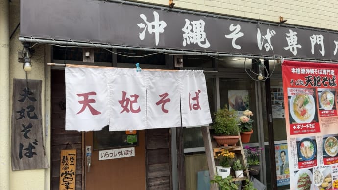 「天妃そば(沖縄県那覇市)」でランチ