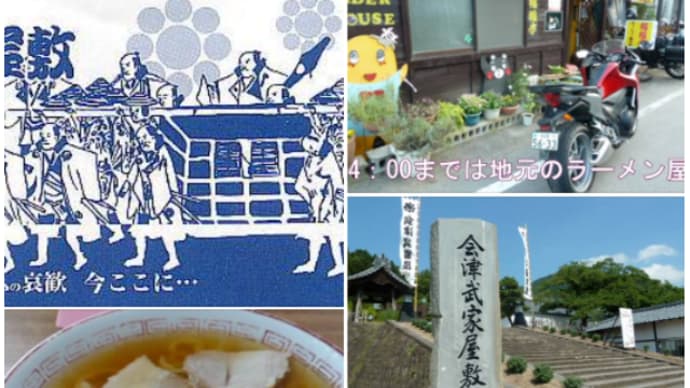 大内ダムから「会津武家屋敷」念願の喜多方ラーメン「食堂なまえ」 無料ライハ「福福亭」 🍜