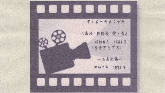 2014/08/05（火）：上高地　懐かしの映像　昭和６年代のフィルム