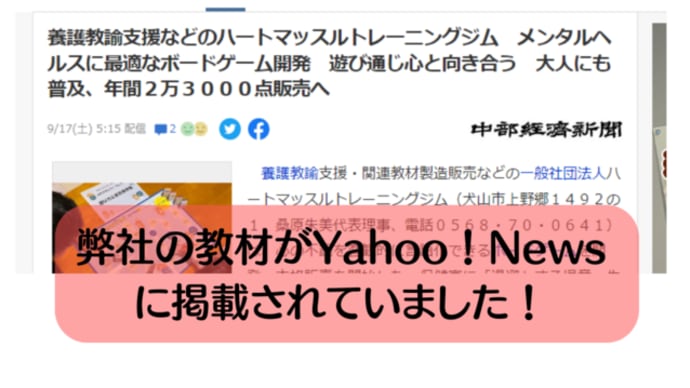 弊社の教材がYahoo!Newsに掲載されていました!