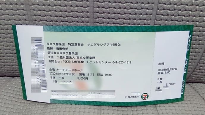 ■東京交響楽団【特別演奏会 サエグサシゲアキ1980s】