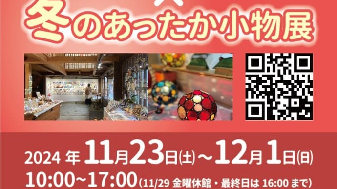 『第36回ポストカードコレクション×冬のあったか小物展』に参加します！