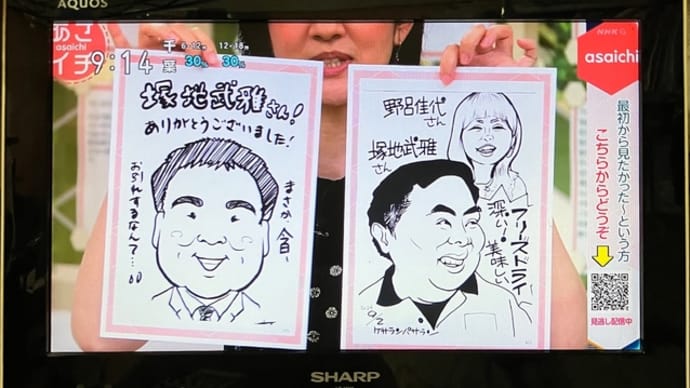 突然死からの『あさイチ』