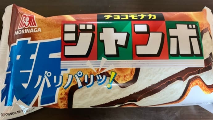 森永製菓の♪チョコモナカ(*´艸`)