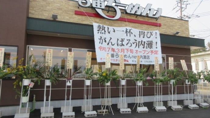 ★能登地震は復興ステージへ 仮設住宅から公営住宅に、地元ラーメン店も再開
