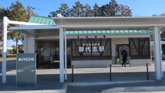 熊本電鉄 御代志駅