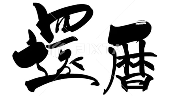 ○筆文字デザイン処こんにち和○5.3発売■「還暦」PNG筆文字デザイン素材