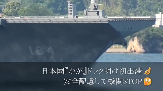 日本國『かが』ドック明け初出港🎺安全配慮して機関STOP🤔