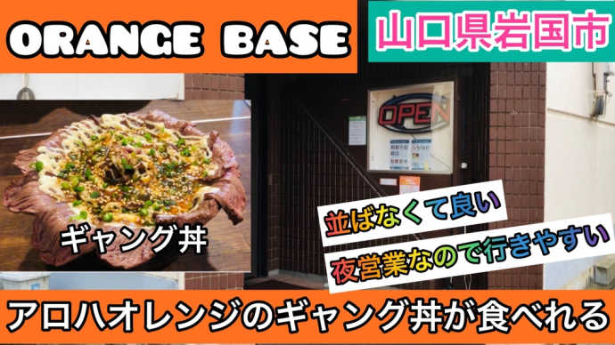 【オレンジベース】山口県岩国市でもギャング丼が食べれるお店