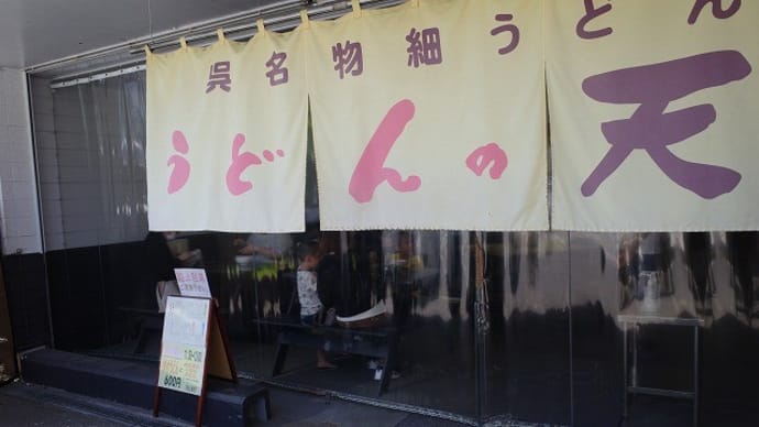 うどんの天 ぶっかけ地獄天ぷら