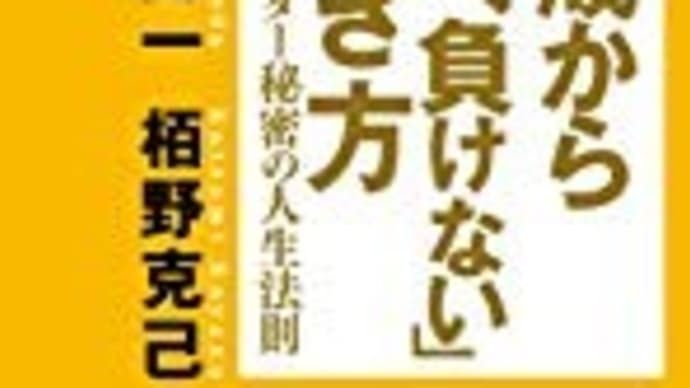 『習慣作りが、本能を超えたときに生まれるもの!☆(^_-)-☆』菊原 智明著「たった1つの事を続けられるバカが成功する」を読んで