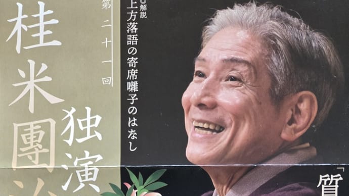03/08 第二十一回 桂米團治独演会 中電ホール