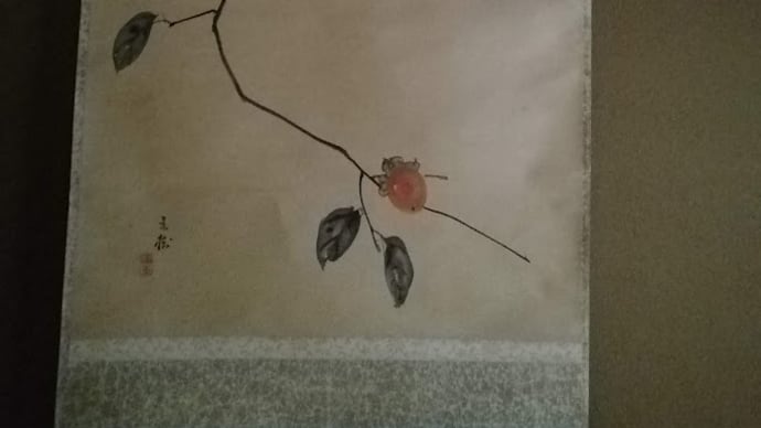 今週のお軸木守り 花は老爺ガキと西王母