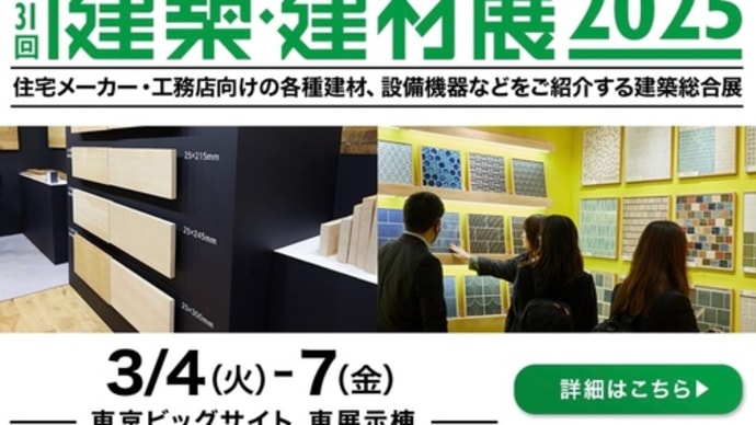 3月4日(火)から東京ビッグサイトの建材展に結露防止フィルムで出展します サンプルなど無料配布 7日(金)まで