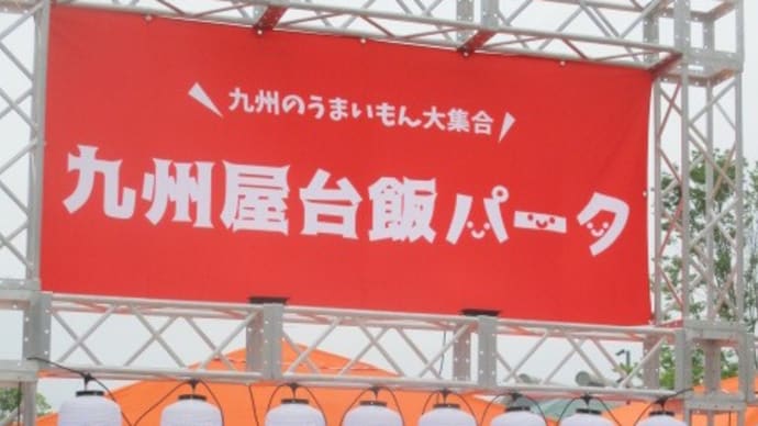九州屋台飯パーク!ゲートパーク広島で、この週末開催されています・・・新しいイベント企画、なかなかの切れ味です!