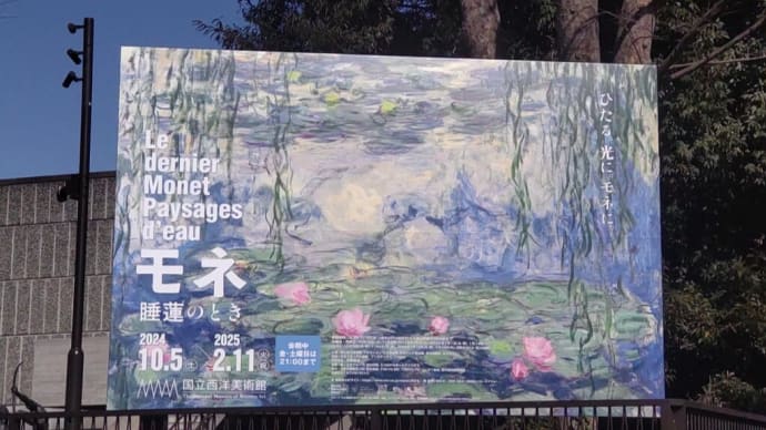 行ってきました『モネ 睡蓮のとき』