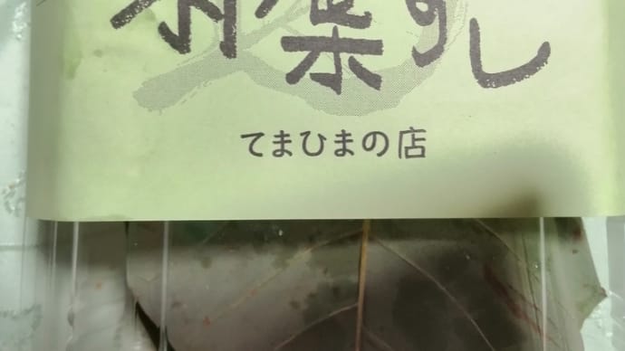 朴葉ずし