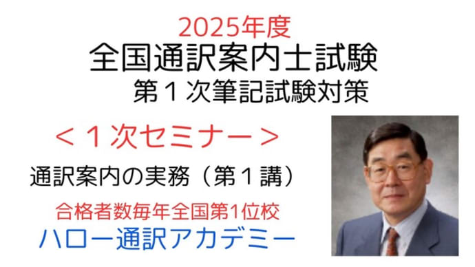 2025年度受験対策<通訳案内の実務>の傾向と対策(第1講)(動画)公開!