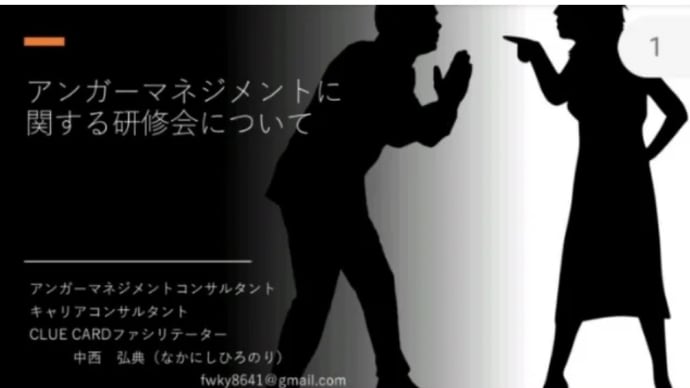 【ご依頼受付中】アンガーマネジメントに関する研修、公開講座、講話などについて