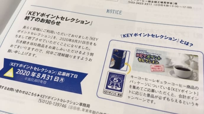 制度改悪…残念なキーコーヒー