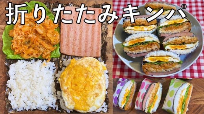 折りたたみキンパ 第2弾✨ | Olive家の簡単レシピ | 簡単・時短レシピ | シンプルな材料ではやく簡単に食べれる方法 | Folded Kimbap Recipe