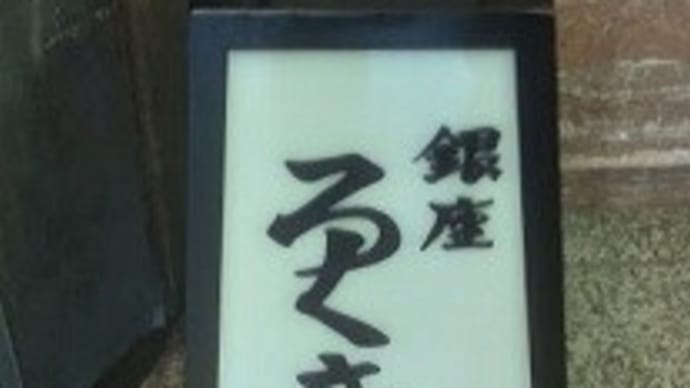 【閉店】 銀座ろくさん亭