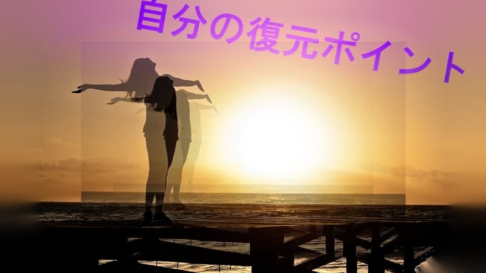 自分の復元ポイントは?