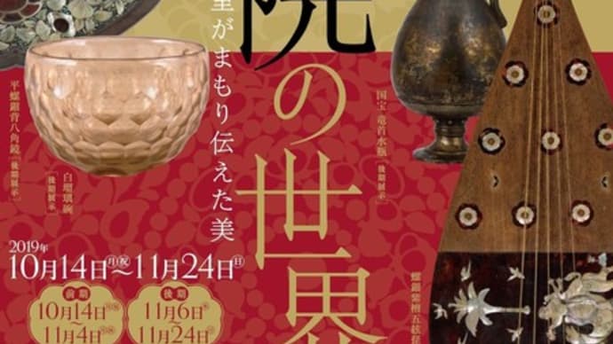 【art】「正倉院の世界 -皇室が守まもり伝えた美ー」鑑賞@東京国立博物館平成館