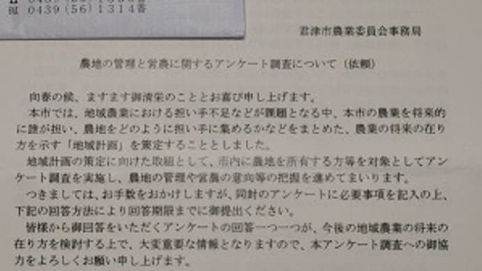 君津市農業委員会からの封筒・・・