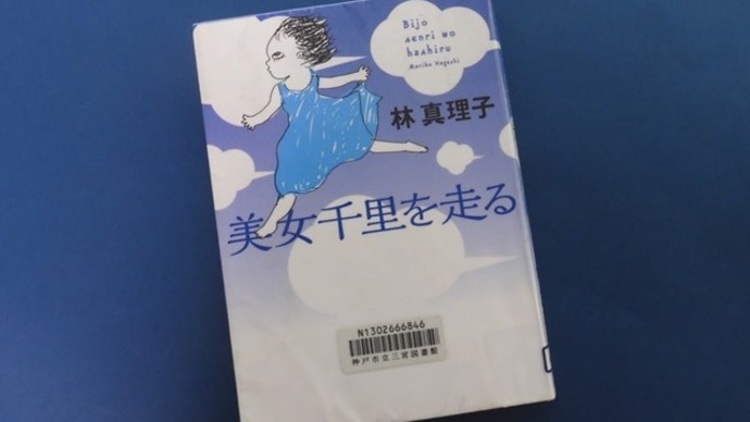 美女千里を走る、マリコを止めるな!~林真理子