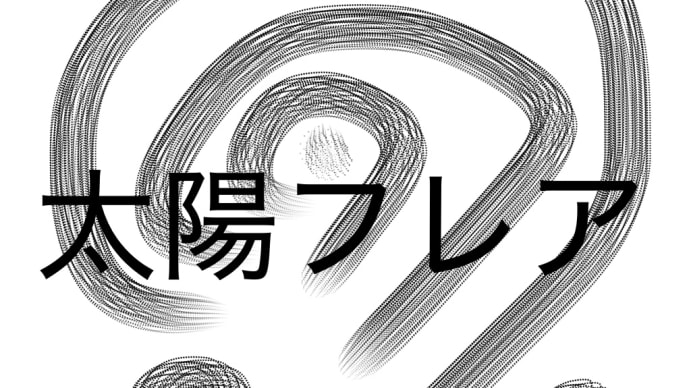 太陽フレア そう言えば しぇば さもありなん なかんづく ともあれ あまつさえ 今日の人生はいかに 自由闊達 勇猛果敢 あるがままの 等身大の ニヤリ スレッドストッパー それはさておき