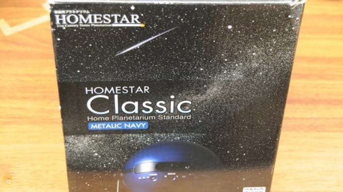届く　ホームスター（家庭プラネタリウム）
