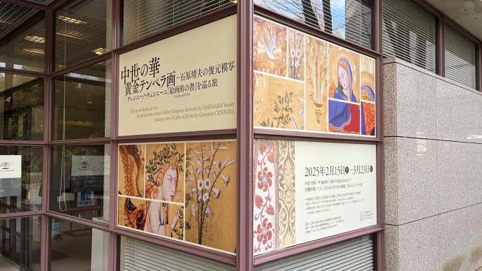 「中世の華・黄金テンペラ画 - 石原靖夫の復元模写 チェンニーノ・チェンニーニ『絵画術の書』を巡る旅」(目黒区美術館)