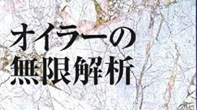 無限解析とオイラーの確信〜猿でも解る?バーゼル問題”その8”