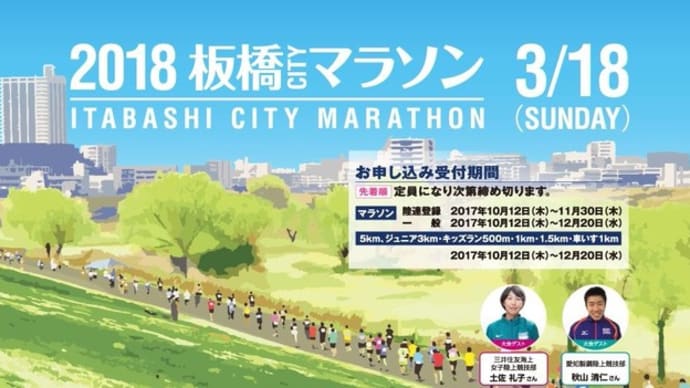 2018 板橋Cityマラソンの参加案内届く！