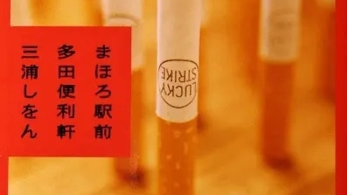 三浦しおん『まほろ駅前多田便利軒』あらすじと感想