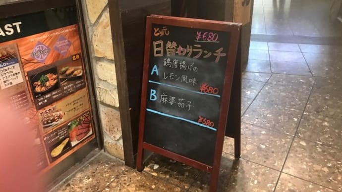 【とり元 あべのルシアスB1F】ランチ『日替わりランチ 麻婆茄子』大阪市阿倍野区