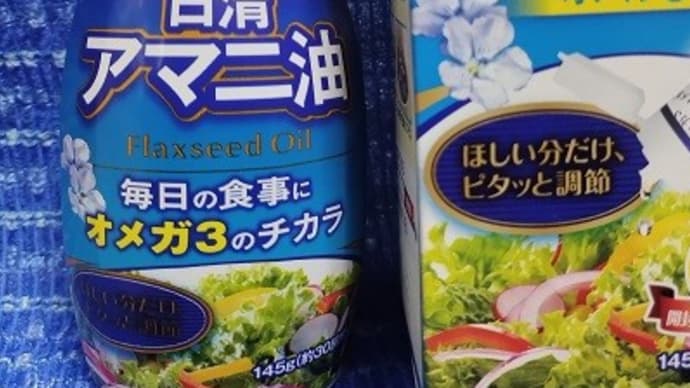 日清オイリオグループ/アマニ油、納豆用に調達してきたんだね:D