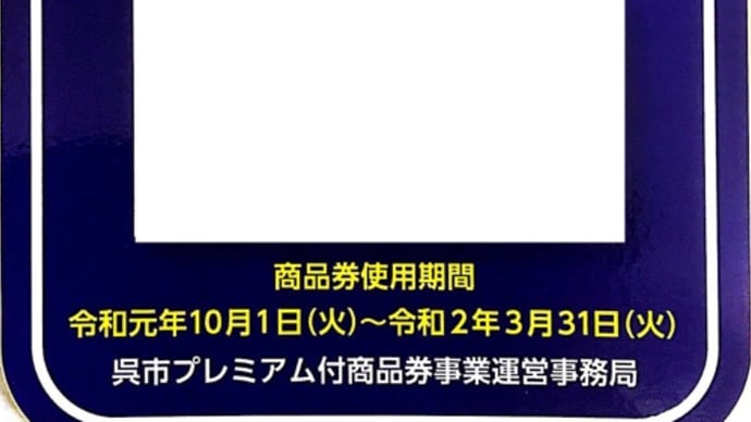 呉市プレミアム商品券使用可能店舗に登録してもらいました。