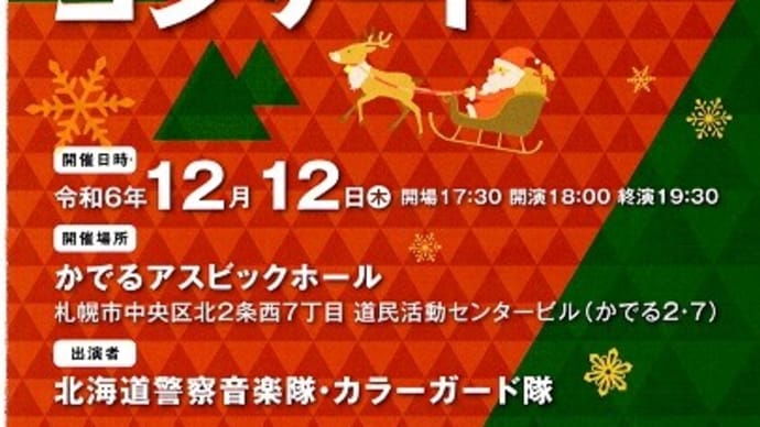 かでるクリスマスコンサート2024