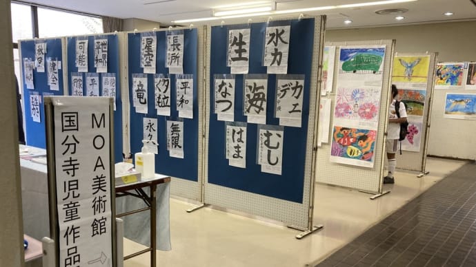 第6回MOA美術館 国分寺児童作品展
