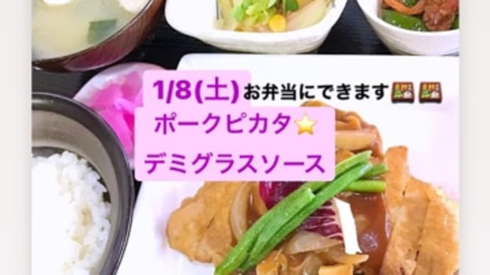 令和4年1月8日の日替わりは、ポークピカタ⭐️デミグラスソースです。