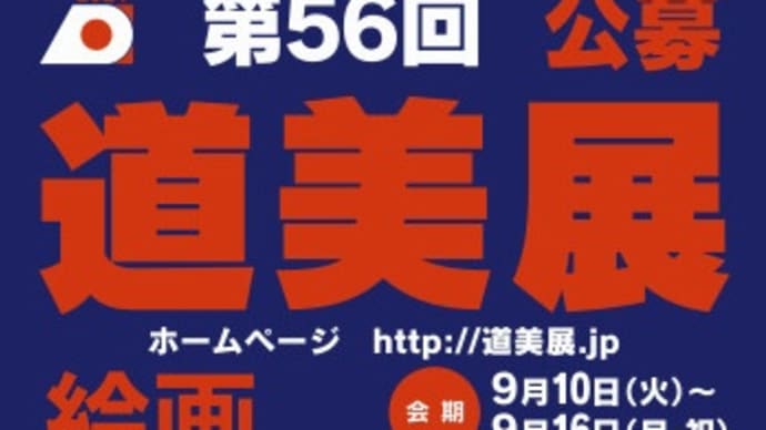 芸術の秋です。～「第56回北海道美術作家協会公募展（道美展）」～