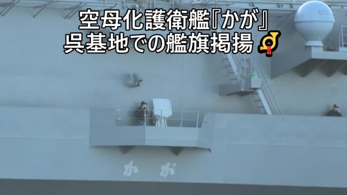 空母化護衛艦『かが』呉基地での艦旗掲揚📯