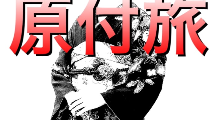 原付旅 「きゃ」を「ば」変えるだけで人生変わるよの巻